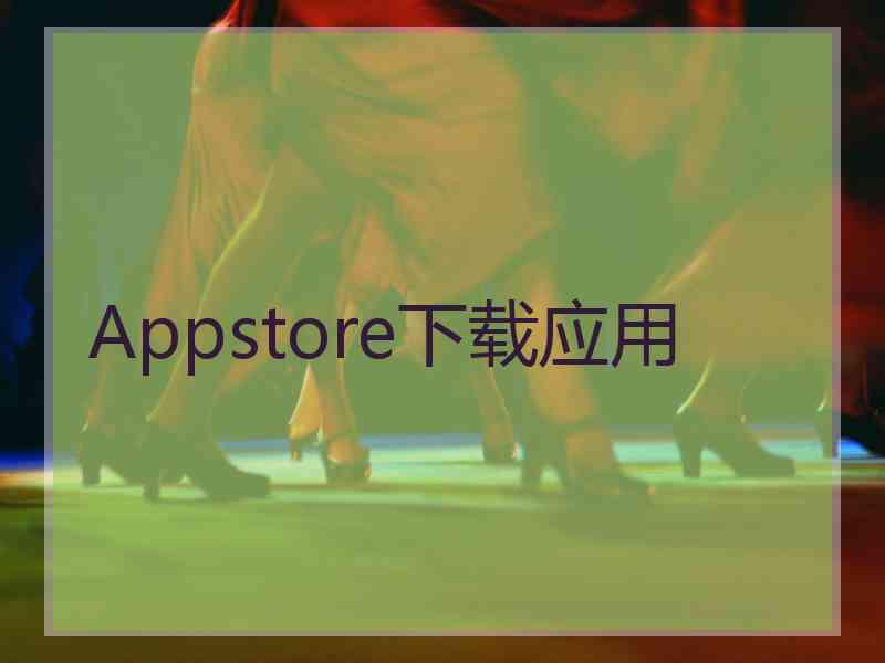 Appstore下载应用