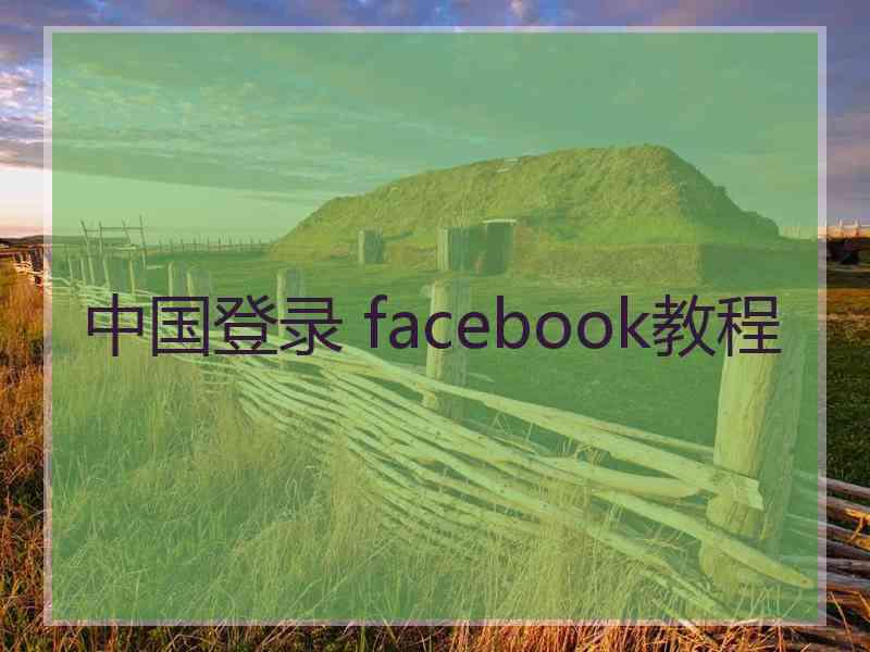 中国登录 facebook教程