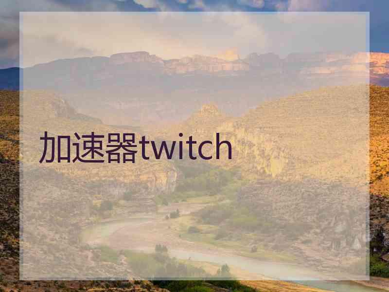 加速器twitch