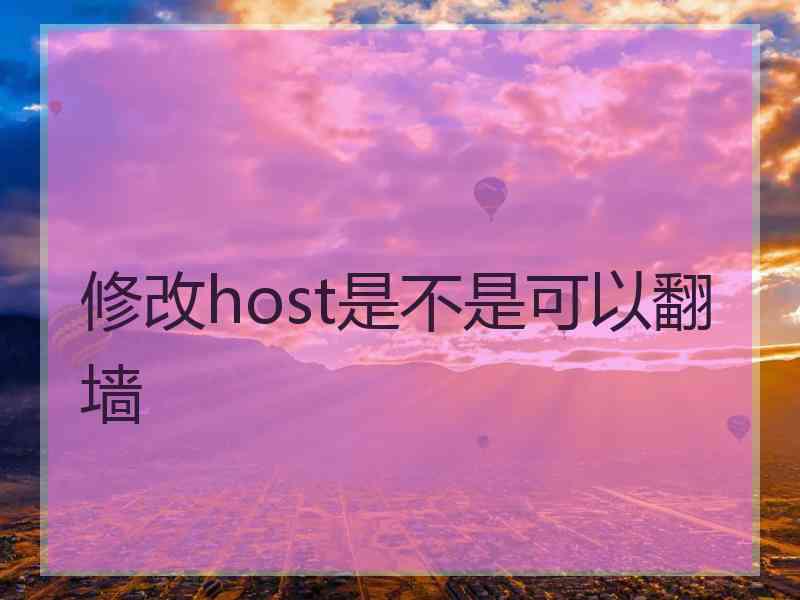 修改host是不是可以翻墙