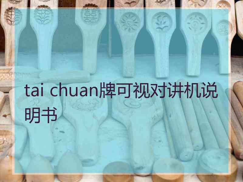 tai chuan牌可视对讲机说明书