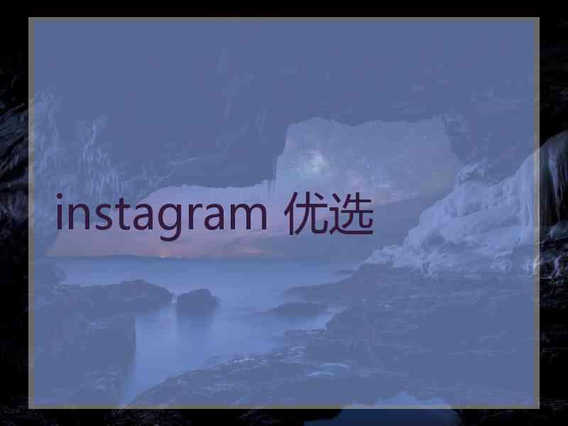 instagram 优选