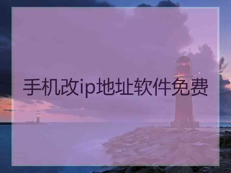 手机改ip地址软件免费