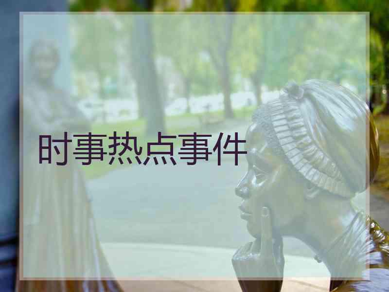 时事热点事件