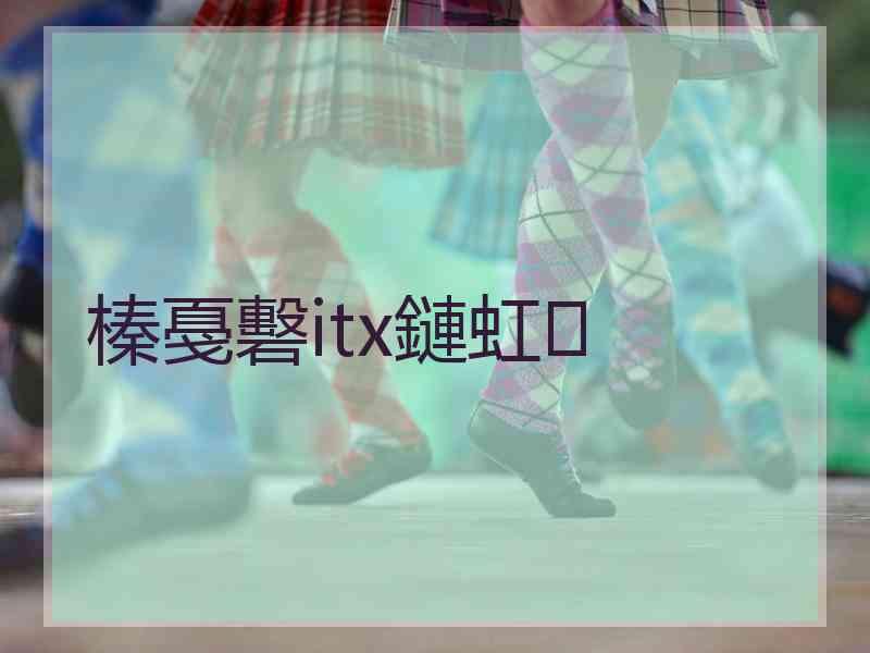 榛戞礊itx鏈虹