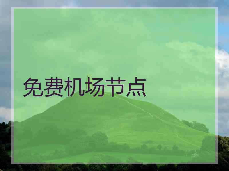 免费机场节点