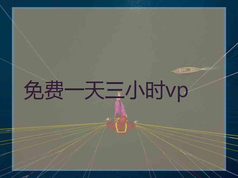 免费一天三小时vp