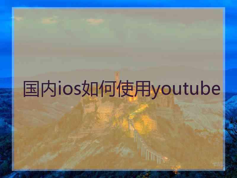 国内ios如何使用youtube