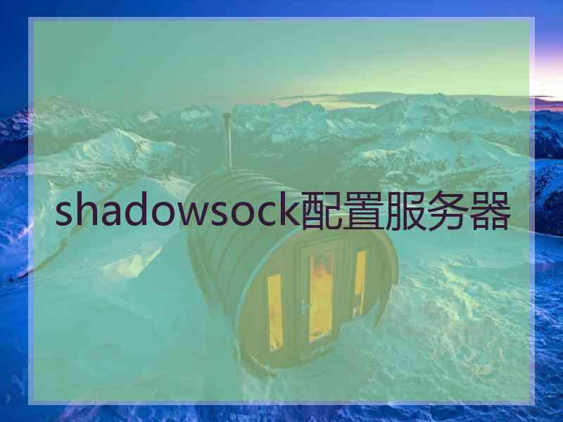 shadowsock配置服务器