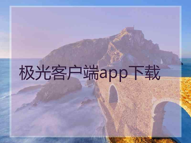 极光客户端app下载