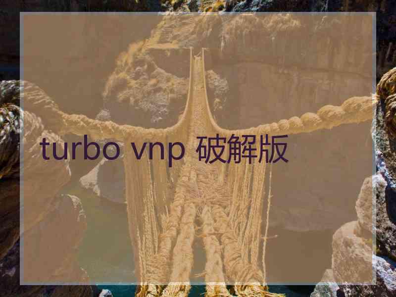 turbo vnp 破解版