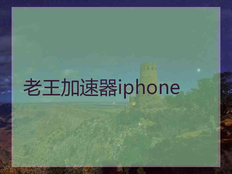 老王加速器iphone