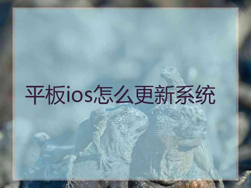 平板ios怎么更新系统