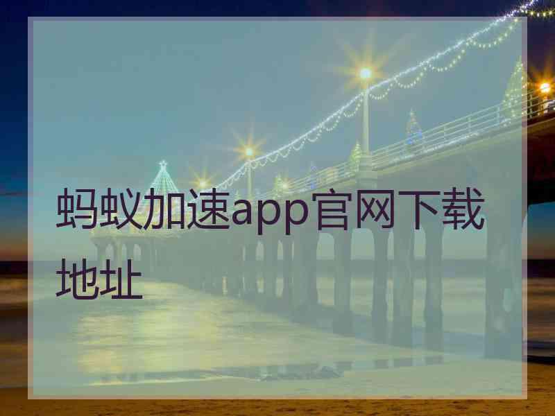 蚂蚁加速app官网下载地址