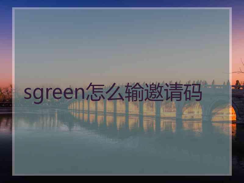 sgreen怎么输邀请码