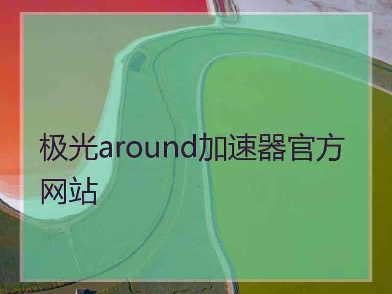 极光around加速器官方网站