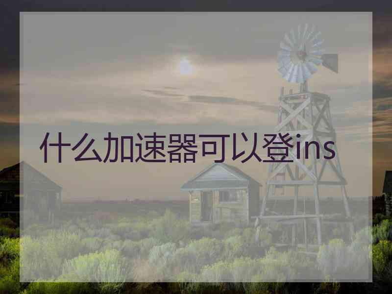 什么加速器可以登ins