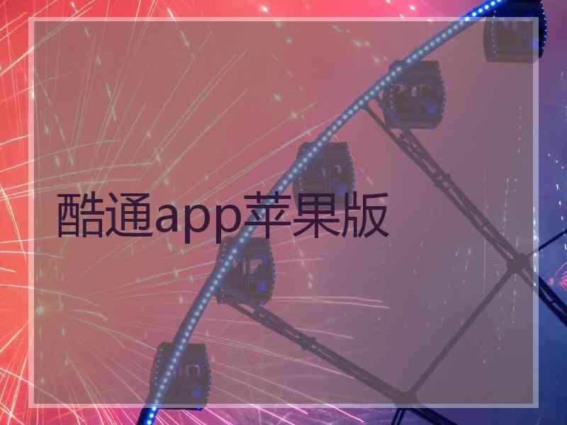 酷通app苹果版