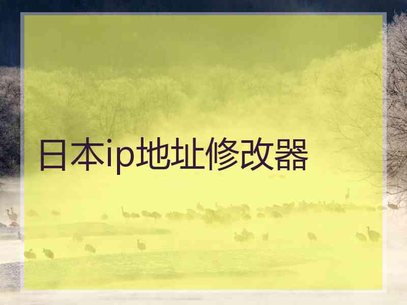 日本ip地址修改器