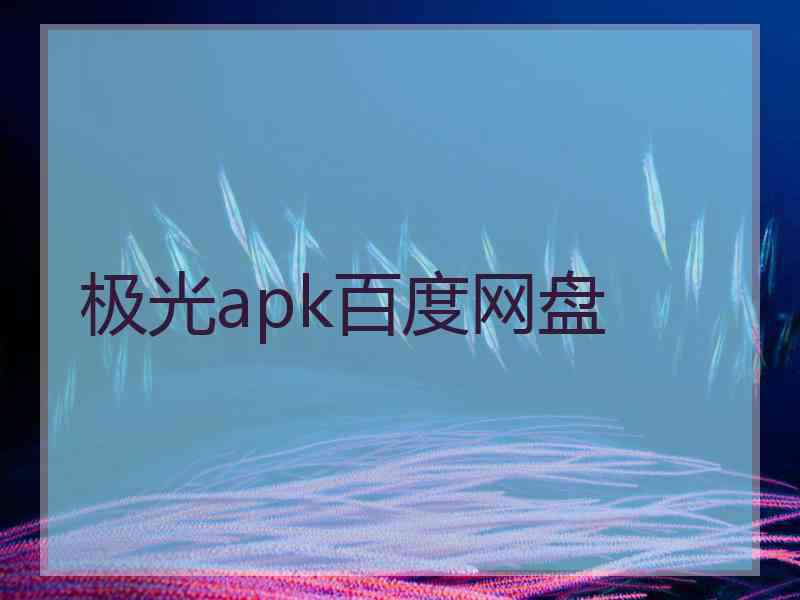 极光apk百度网盘