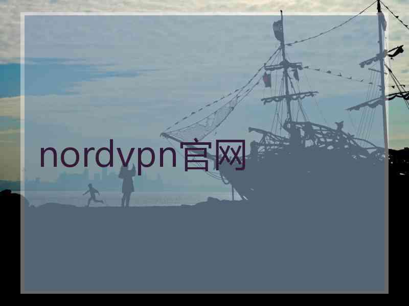 nordvpn官网