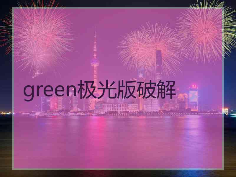 green极光版破解