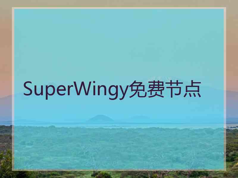 SuperWingy免费节点