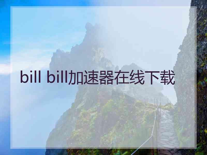 bill bill加速器在线下载