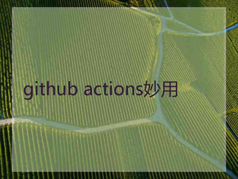 github actions妙用