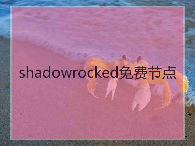 shadowrocked免费节点