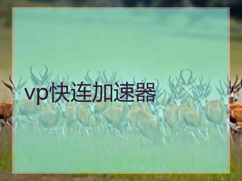 vp快连加速器