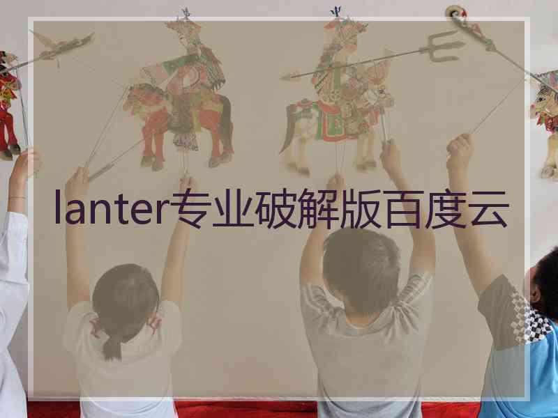 lanter专业破解版百度云