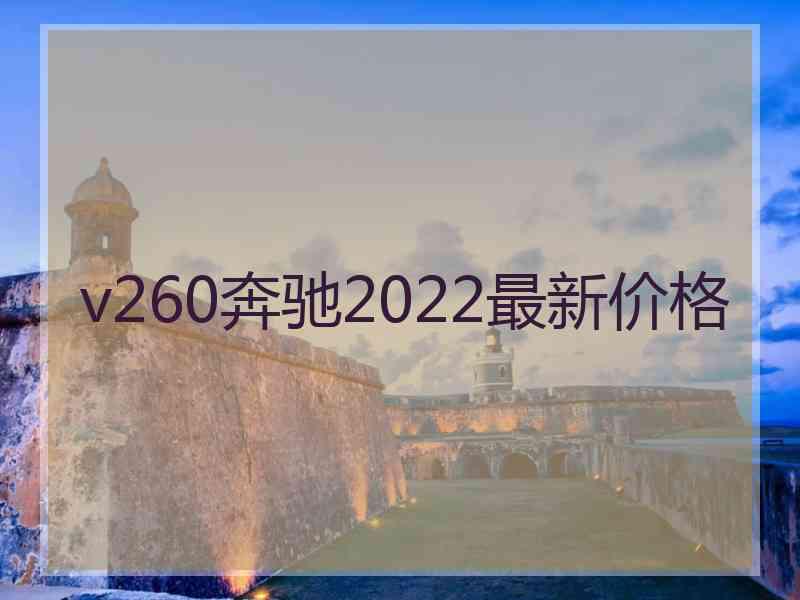 v260奔驰2022最新价格