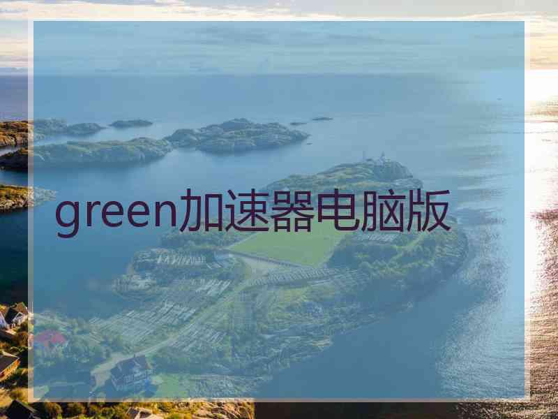 green加速器电脑版