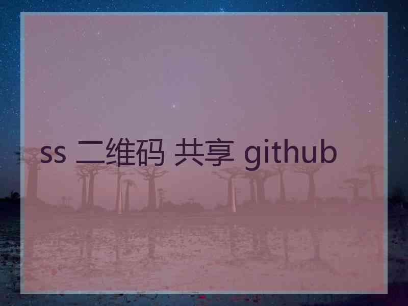 ss 二维码 共享 github