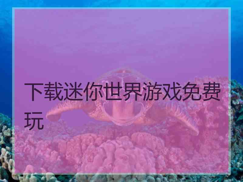 下载迷你世界游戏免费玩