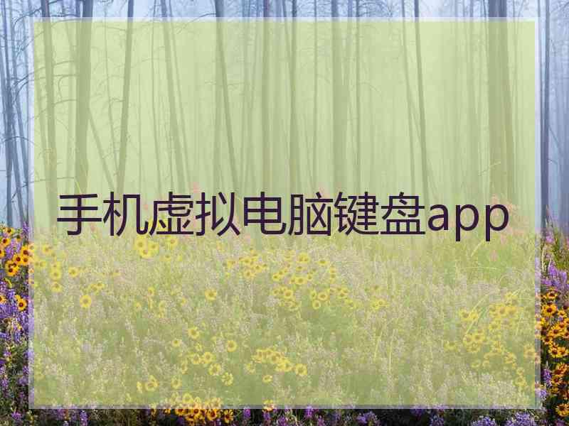 手机虚拟电脑键盘app