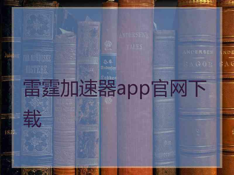 雷霆加速器app官网下载