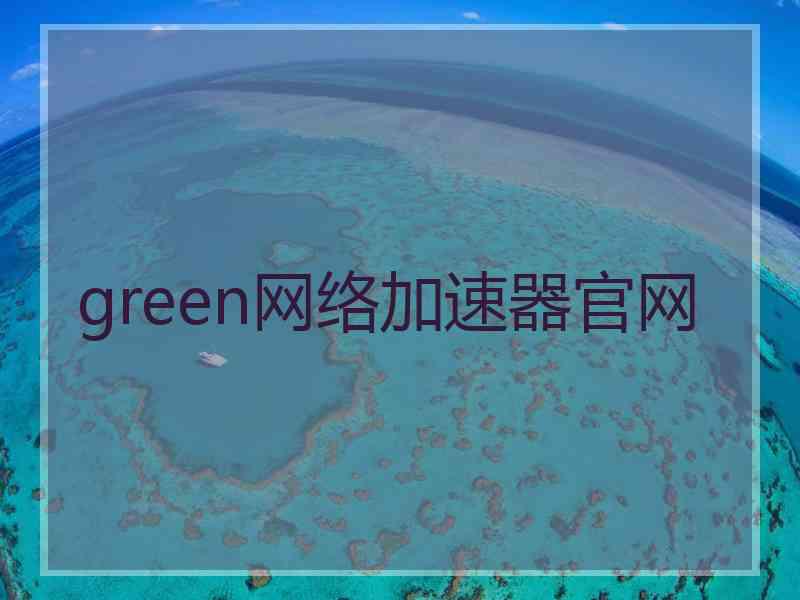 green网络加速器官网