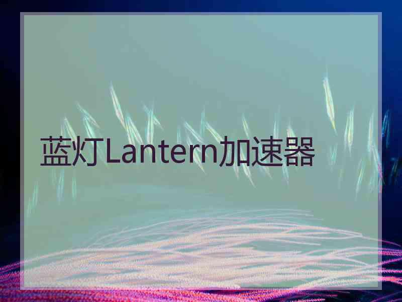 蓝灯Lantern加速器