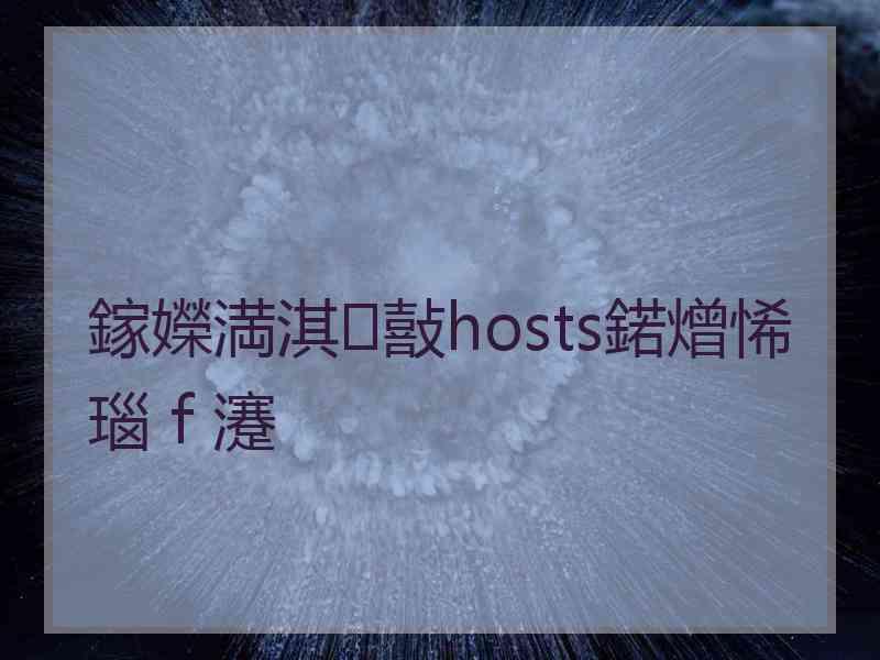 鎵嬫満淇敼hosts鍩熷悕瑙ｆ瀽