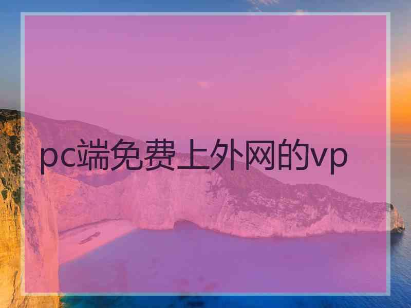 pc端免费上外网的vp