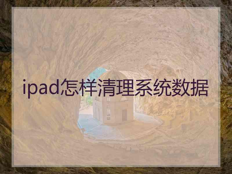 ipad怎样清理系统数据