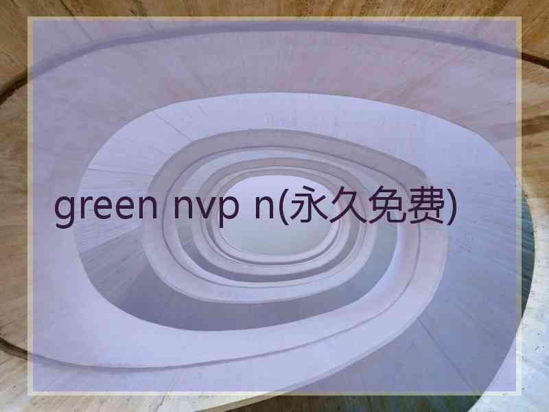 green nvp n(永久免费)