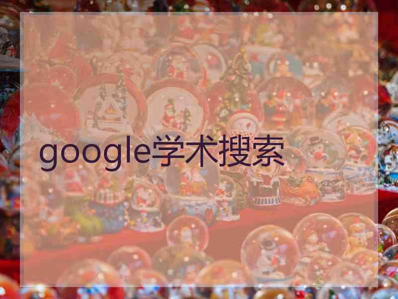 google学术搜索