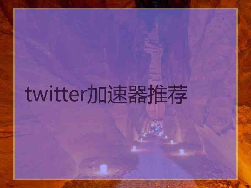 twitter加速器推荐