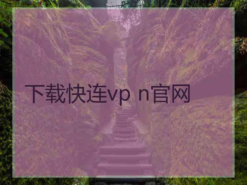 下载快连vp n官网