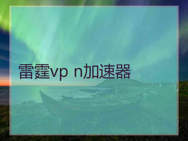 雷霆vp n加速器