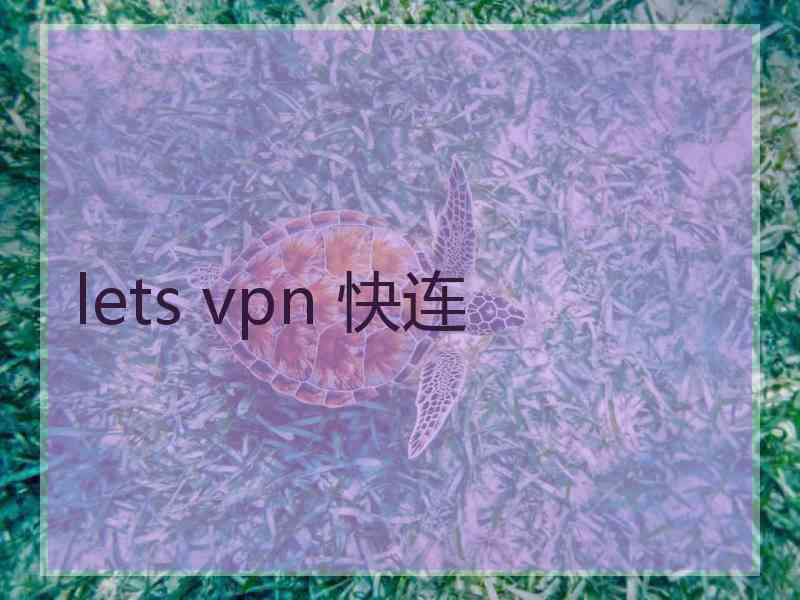 lets vpn 快连