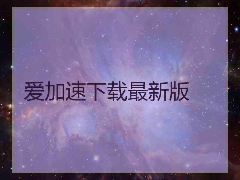 爱加速下载最新版